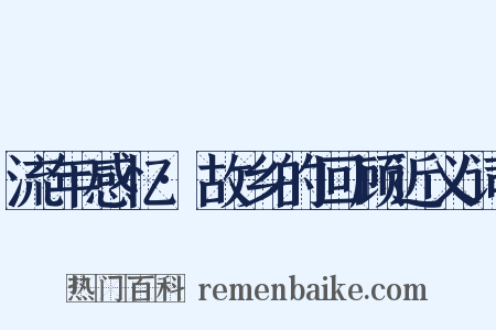 流年感忆·故乡的回顾近义词是什么意思的图片